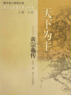 cover image of 天下为主：黄宗羲传(ZongXi Huang Biography)